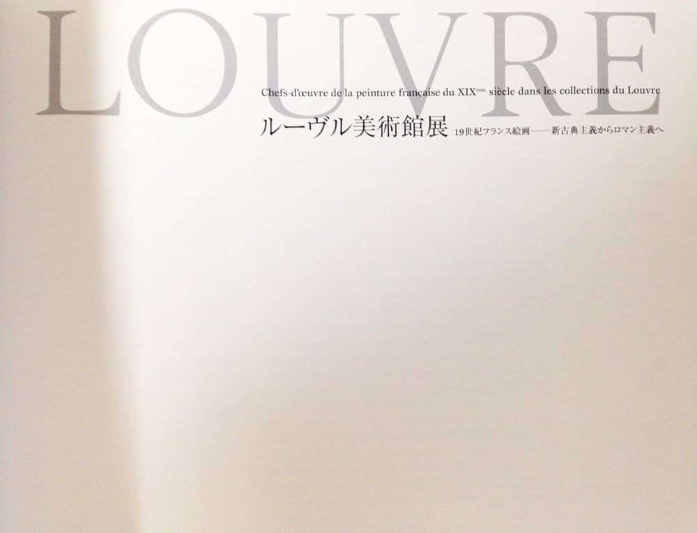 LOUVRE 美術作品集 2005年出版 ルーヴル美術館展-19世紀フランス絵画 新古典主義からロマン主義